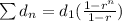 \sum d_n = d_1(\frac{1-r^n}{1-r})