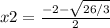 x2=\frac{-2-\sqrt{26/3}}{2}