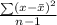 \frac{\sum (x-\bar{x})^{2}}{n-1}