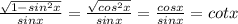 \frac{\sqrt{1-sin^2x}}{sinx} = \frac{\sqrt{cos^2x}}{sinx} = \frac{cosx}{sinx}=cotx