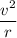 \dfrac{v^2}{r}