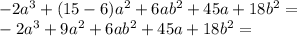 -2a ^ 3 + (15-6) a ^ 2 + 6ab ^ 2 + 45a + 18b ^ 2 =\\-2a ^ 3 + 9a ^ 2 + 6ab ^ 2 + 45a + 18b ^ 2 =