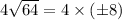 4\sqrt{64}=4\times(\pm8)