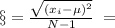 \S =\frac{\sqrt{(x_{i}-\mu)^{2}}}{N-1}\: \s=