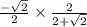 \frac{-\sqrt{2}}{2}\times \frac{2}{2+\sqrt{2}}