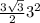 \frac{3\sqrt{3} }{2} 3^2