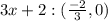 3x+2 :  ( \frac{-2}{3} , 0 )