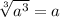 \sqrt[3]{a^3}=a