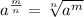 {a}^{ \frac{m}{n} }  =  \sqrt[n]{ {a}^{m} }