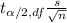 t_{\alpha/2, df}\frac{s}{\sqrt{n}}