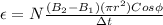 \epsilon = N \frac{(B_2-B_1) (\pi r^2) Cos\phi}{\Delta t}
