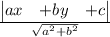 \frac{\begin{vmatrix}ax & +b y & + c\end{vmatrix}}{\sqrt{a^{2}+b^{2}}}