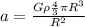 a = \frac{G \rho \frac{4}{3} \pi R^3}{R^2}