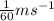 \frac{1}{60}ms^{-1}