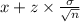 x+z\times \frac{\sigma}{\sqrt{n}}