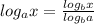 log_{a}x =  \frac{ log_{b}x }{log_{b}a }