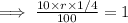 \implies \frac{10\times r\times 1/4}{100}=1