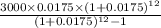 \frac{3000\times0.0175\times(1+0.0175)^{12}}{(1+0.0175)^{12}-1}
