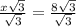 \frac{x\sqrt{3}}{\sqrt{3}}=\frac{8\sqrt{3}}{\sqrt{3}}