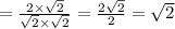 =\frac{2 \times \sqrt{2}}{\sqrt{2} \times \sqrt{2}} = \frac{2 \sqrt{2}}{2} = \sqrt{2}