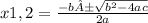 x1,2 =  \frac{-b± \sqrt{b^2-4ac} }{2a}