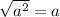 \sqrt{a^2}    =  a