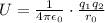 U = \frac{1}{4\pi \epsilon_0}\cdot \frac{q_1q_2}{r_0}