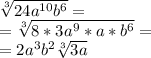 \sqrt[3]{24a^{10}b ^{6}  } = \\ = \sqrt[3]{8*3a^{9}*a*b ^{6}  }= \\ =2a ^{3} b^{2} \sqrt[3]{3a}