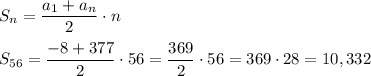 S_n=\dfrac{a_1+a_n}{2}\cdot n\\ \\S_{56}=\dfrac{-8+377}{2}\cdot 56=\dfrac{369}{2}\cdot 56=369\cdot 28=10,332