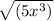 \sqrt{(5x^3)}