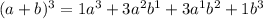 (a+b)^3=1a^3+3a^2b^1+3a^1b^2+1b^3