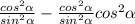 \frac{cos^{2}\alpha }{sin^{2} \alpha} - \frac{cos^{2}\alpha }{sin^{2}\alpha } cos^{2}\alpha