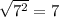 \sqrt{7^2} =7