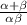 \frac{\alpha +\beta }{\alpha \beta }