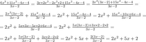 \frac{6 x^{3} +11 x^{2} -4x-4}{3x-2} = \frac{3x*2 x^{2}-2 x^{2} *2+15 x^{2} -4x-4  }{3x-2} = \frac{2 x^{2} (3x-2)+15 x^{2} -4x-4}{3x-2}= \\  \\ =  \frac{2 x^{2} (3x-2)}{3x-2} + \frac{15 x^{2} -4x-4}{3x-2} =2 x^{2} +\frac{15 x^{2} -4x-4}{3x-2}=2 x^{2} + \frac{15 x^{2} -10x+6x-4}{3x-2}= \\  \\ =2 x^{2} + \frac{5x*3x-5x*2+6x-4}{3x-2} =2 x^{2} + \frac{5x(3x-2)+3x*2-2*2}{3x-2} = \\  \\ =2 x^{2} + \frac{5x(3x-2)}{3x-2}  + \frac{3x*2-2*2}{3x-2} =2 x^{2} +5x+ \frac{2(3x-2)}{3x-2} =2 x^{2} +5x+2