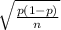 \sqrt \frac{p(1 - p)}{n}