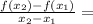 \frac{f(x_2)-f(x_1)}{x_2-x_1} =