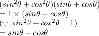 (sin^2  \theta + cos^2  \theta)(sin  \theta + cos  \theta) \\  = 1 \times (sin  \theta + cos  \theta) \\  ( \because \: sin^2  \theta + cos^2  \theta = 1)\\  = sin  \theta + cos  \theta \\