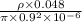\frac{\rho \times 0.048}{\pi \times 0.9^2 \times 10^{-6} }