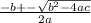 \frac{-b+-\sqrt{b^{2} -4ac} }{2a}