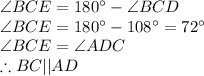 \angle BCE=180\textdegree -\angle BCD\\\angle BCE=180\textdegree-108\textdegree=72\textdegree\\\angle BCE=\angle ADC\\\therefore BC||AD