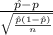 \frac{\hat p -p}{\sqrt{\frac{\hat p(1-\hat p)}{n} }   }