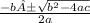 \frac{-b ± \sqrt{b^{2} - 4ac}}{2a}