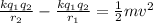 \frac{kq_1q_2}{r_2} - \frac{kq_1q_2}{r_1} = \frac{1}{2}mv^2