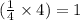 (\frac{1}{4} \times 4) = 1