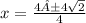x=\frac{4±4\sqrt{2} } {4}