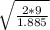\sqrt{\frac{2*9}{1.885}