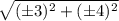 \sqrt{(\pm 3)^2+(\pm 4)^2