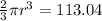 \frac{2}{3}\pi r^3=113.04