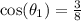 \cos(\theta_1)=\frac{3}{8}